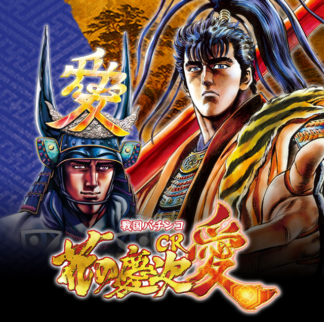 戦国パチンコ CR花の慶次～愛｜ニューギン