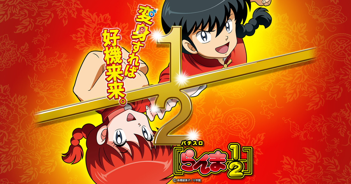 TOP｜パチスロらんま1/2｜newgin ニューギン