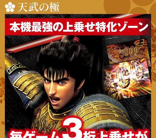 天武の極｜戦国パチスロ 花の慶次～戦極めし傾奇者の宴～｜newgin
