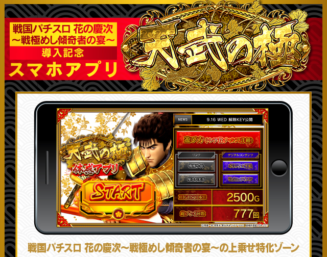 戦国パチスロ 花の慶次 〜戦極めし傾奇者の宴〜導入記念スマホアプリ