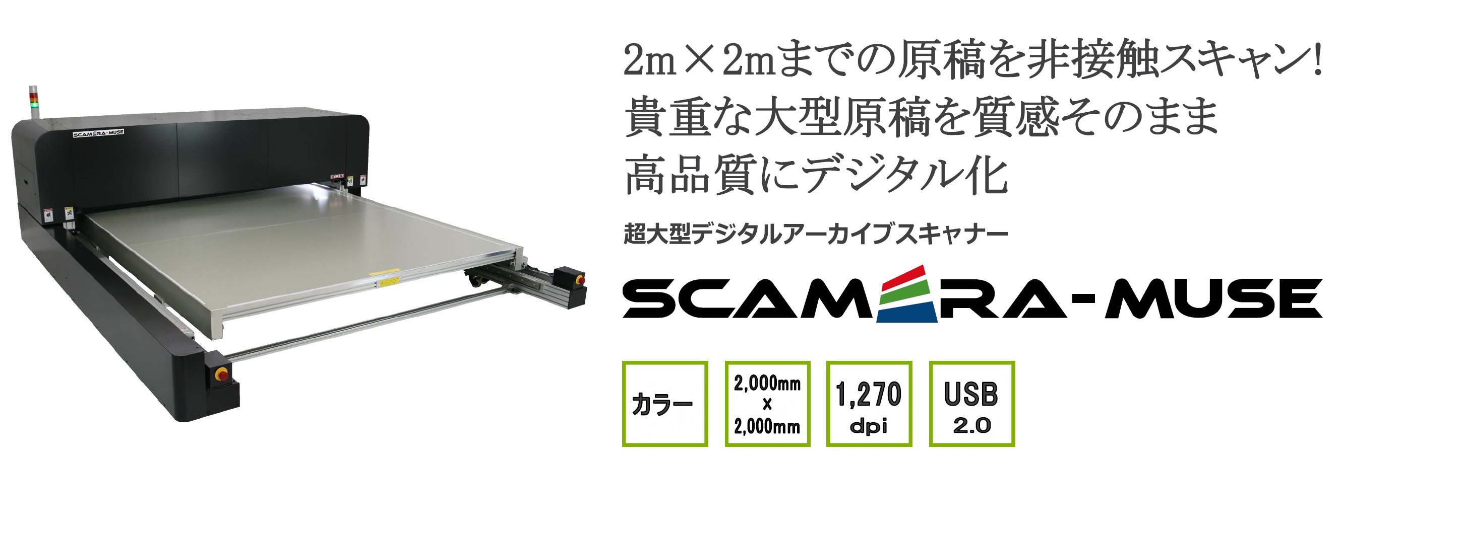 SCAMERA-Muse｜超大型デジタルアーカイブスキャナー｜スキャナー技術で