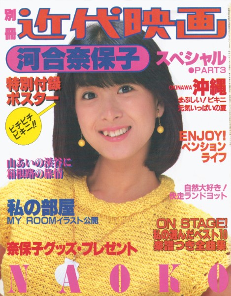 河合奈保子の伝説『別冊近代映画』が電子書籍で丸ごと復活へ｜NEWS