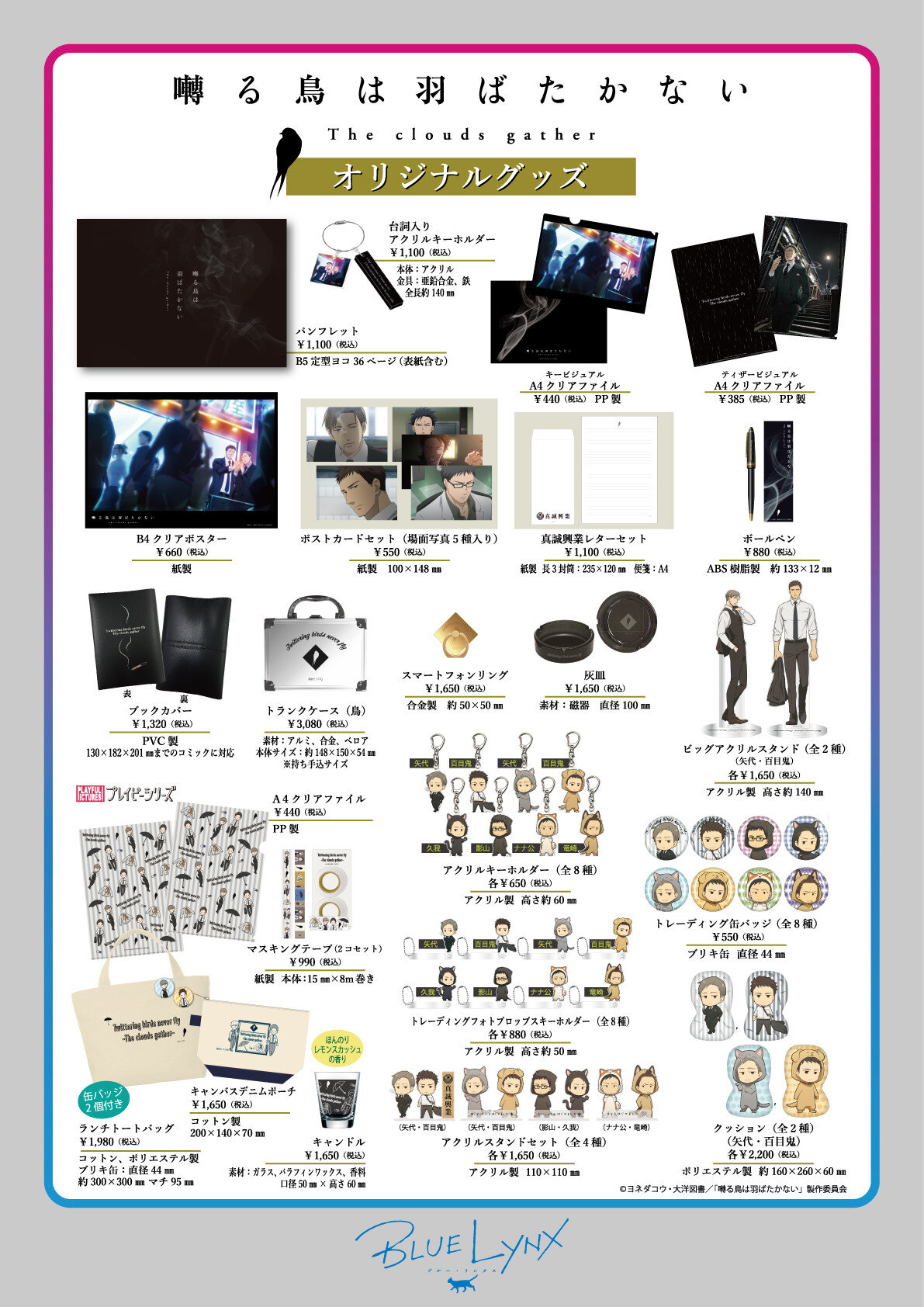 劇場アニメ『囀る鳥は羽ばたかない The clouds gather』物販情報