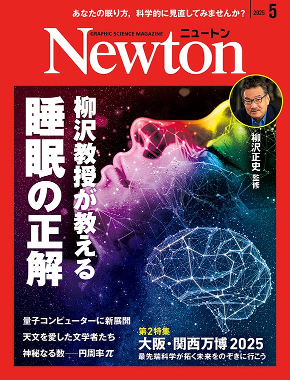 科学雑誌ニュートン（2025年5月号） 「柳沢教授が教える 睡眠の正解