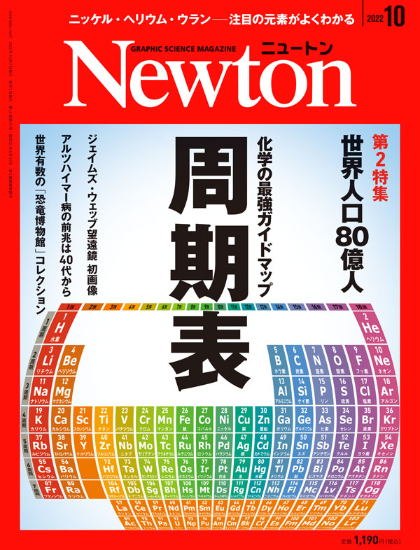 科学雑誌ニュートン（2022年10月号） 「周期表2022」 | ニュートンプレス