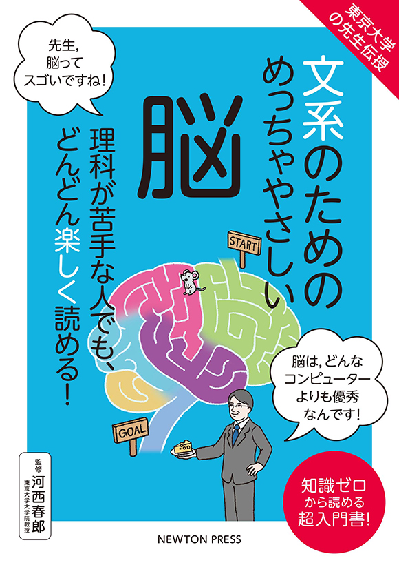 文系のためのよくわかる 脳 | ニュートンプレス