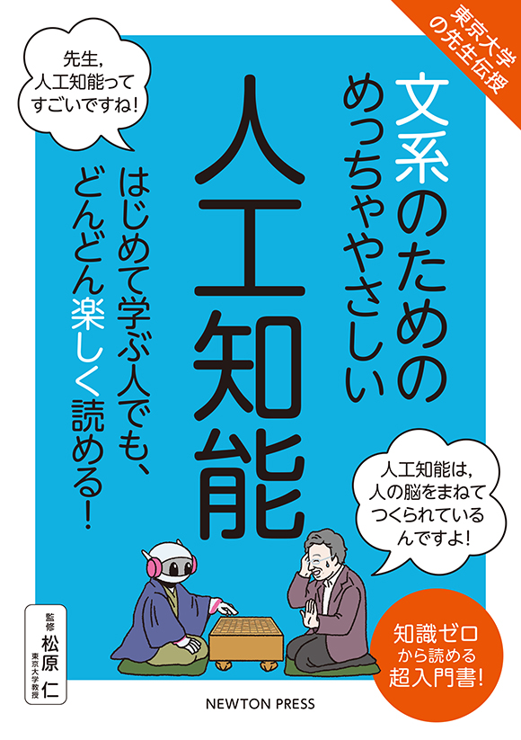 文系のためのめっちゃやさしい 人工知能 | ニュートンプレス