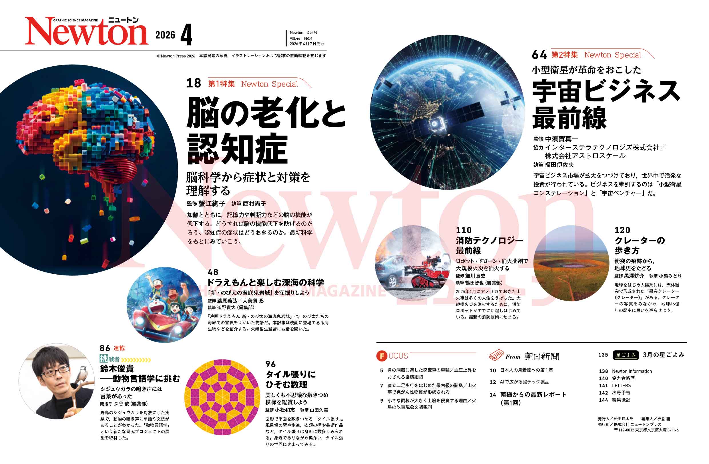 科学雑誌ニュートン最新号（2026年4月号）「脳の老化と認知症