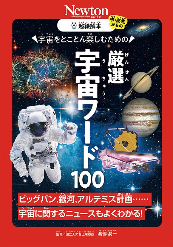 宇宙をとことん楽しむための 厳選 宇宙ワード100 | ニュートンプレス