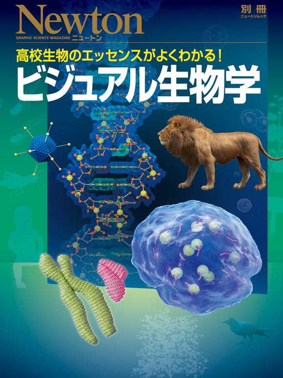 ビジュアル生物学 | ニュートンプレス