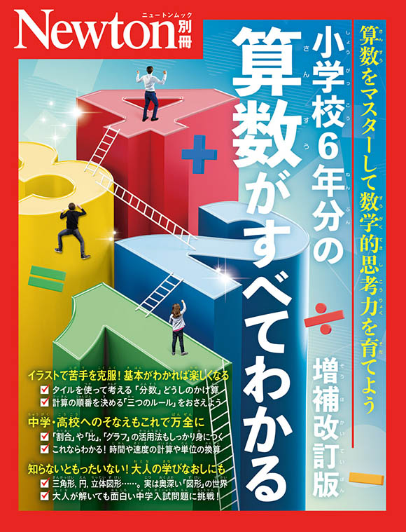 ニュートン別冊『小学校6年分の算数がすべてわかる 増補改訂版