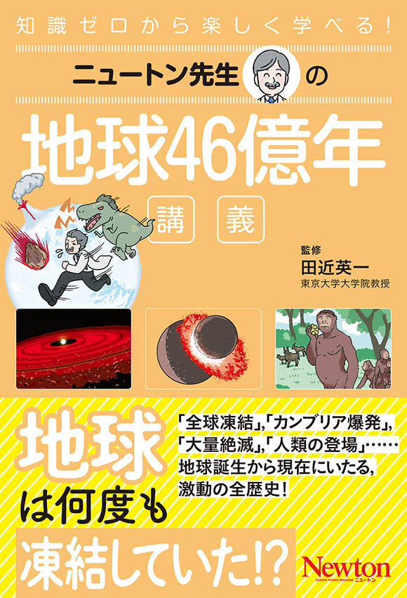ニュートン先生の地球46億年講義 | ニュートンプレス