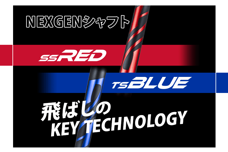 NEXGENシャフト『SS RED』『TS BLUE』 | NEXGEN -ネクスジェン-
