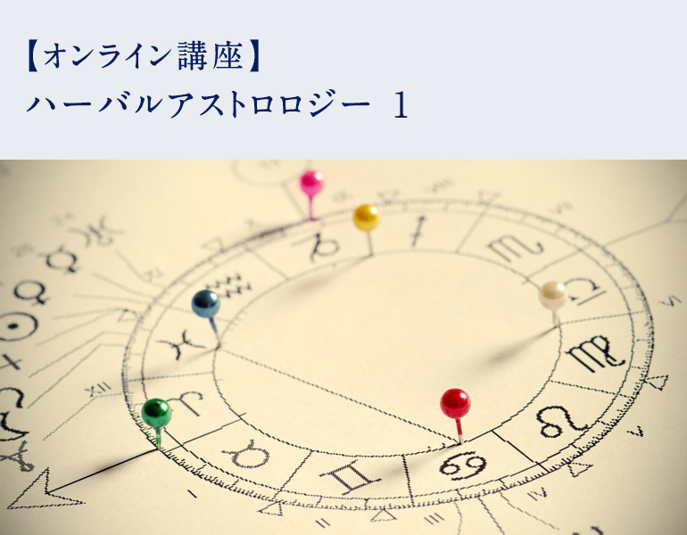 ハーバルアストロロジー 1 | アロマとハーブと占星術 | ホリ