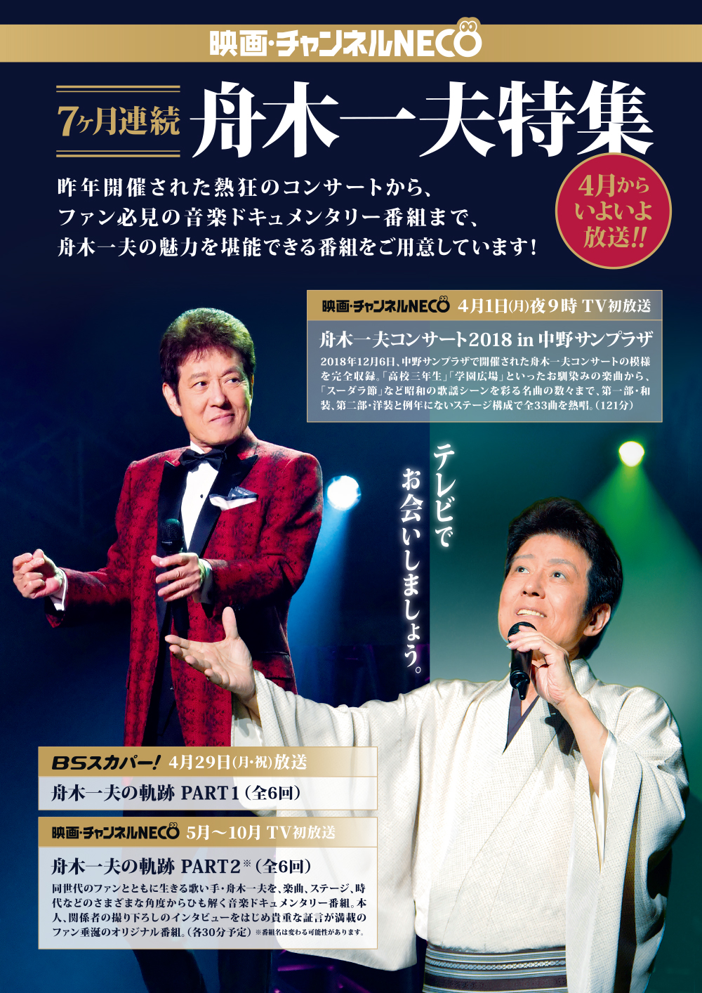 速報】『7ヶ月連続 舟木一夫特集』4月放送スタート！｜新着情報｜映画