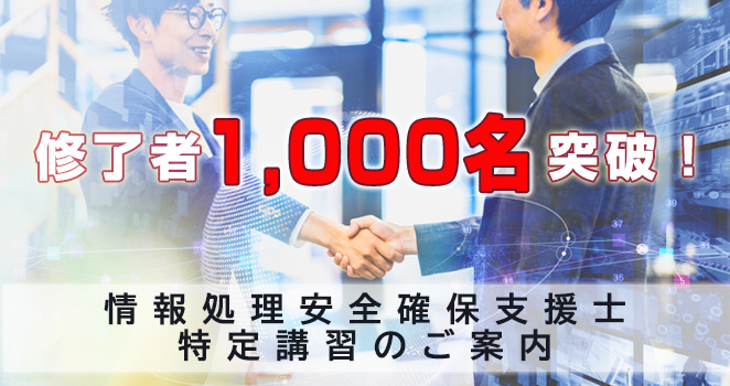 修了者1,000名突破！情報処理安全確保支援士 特定講習のご案内 | NEC
