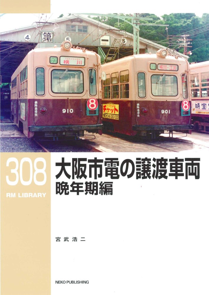 RMライブラリー294 私鉄内燃機関車の変遷 関東・中部編 | ネコ