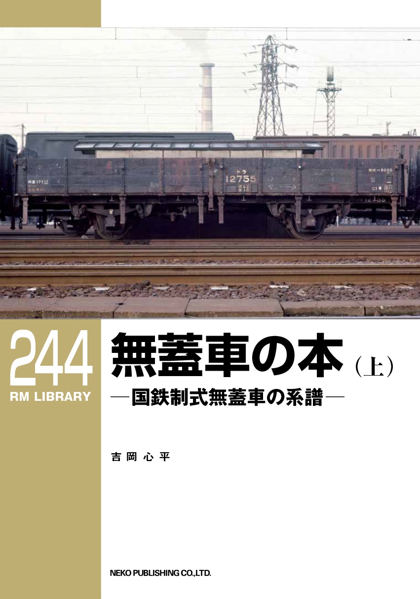RMライブラリー 244 | ネコ・パブリッシング
