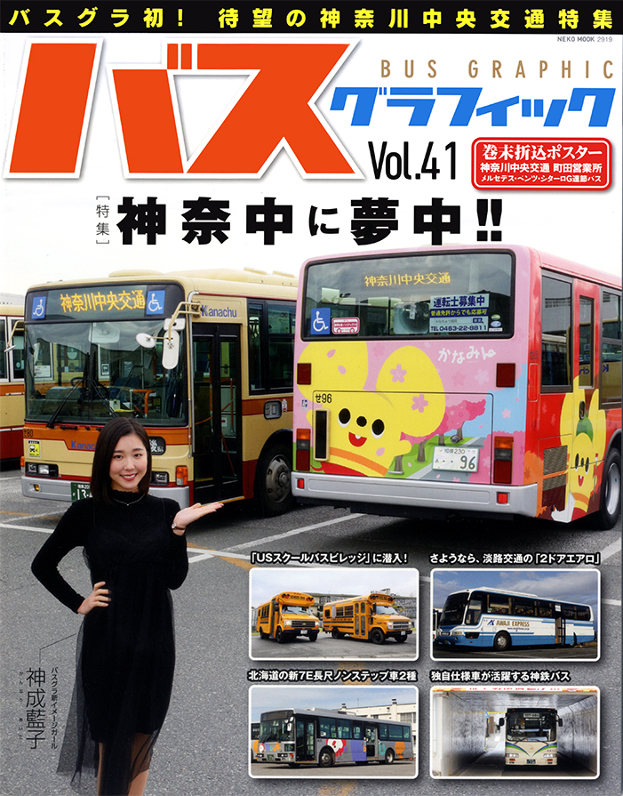 バスグラフィック vol.41 | ネコ・パブリッシング