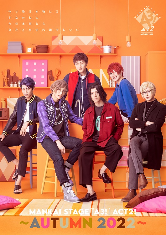 MANKAI STAGE『A3!』ACT2! ～AUTUMN 2023～ – 株式会社ネルケプランニング