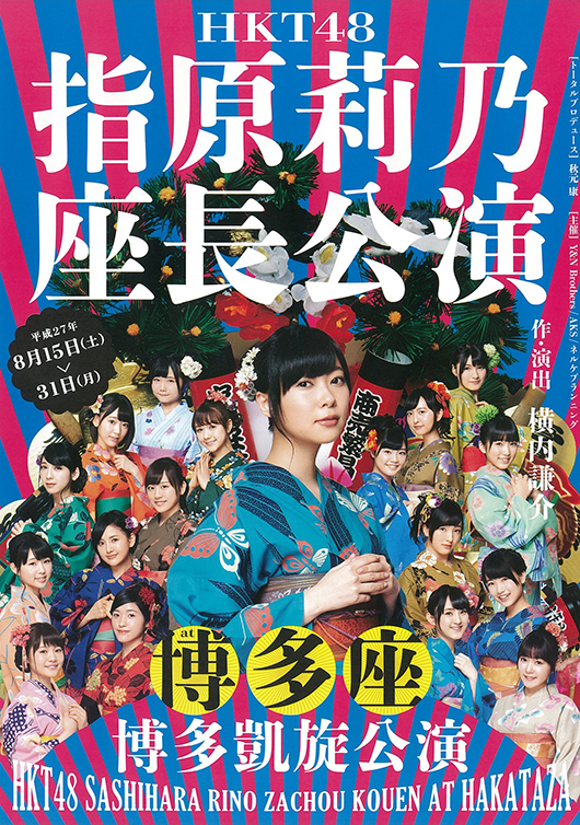 HKT48指原莉乃座長公演』（博多座） – 株式会社ネルケプランニング