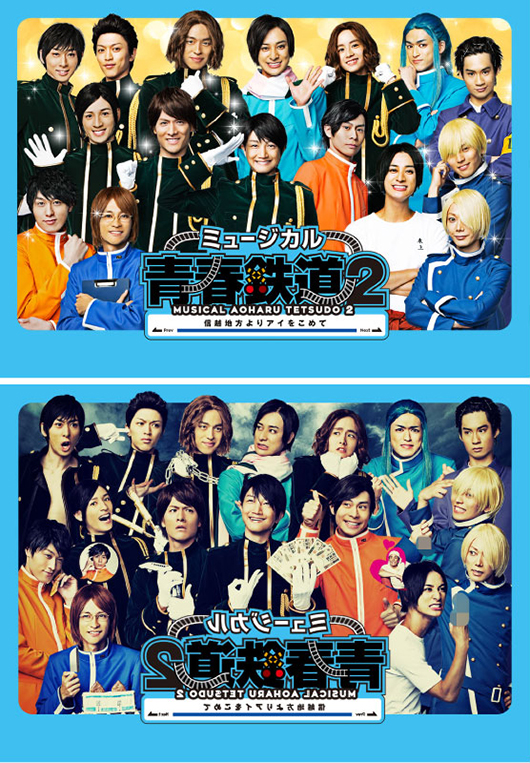 ミュージカル『青春-AOHARU-鉄道』～誰が為にのぞみは走る～ – 株式
