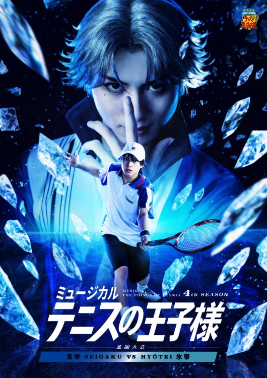 ミュージカル『テニスの王子様』4thシーズン 全国大会 青学（せいがく