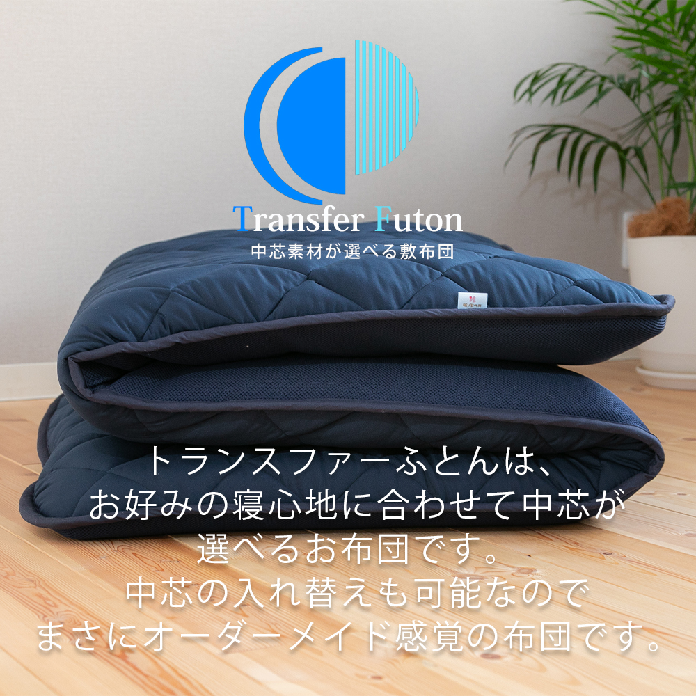 眠り製作所 公式オンラインショップ / Transfer Futonトランスファーふとん
