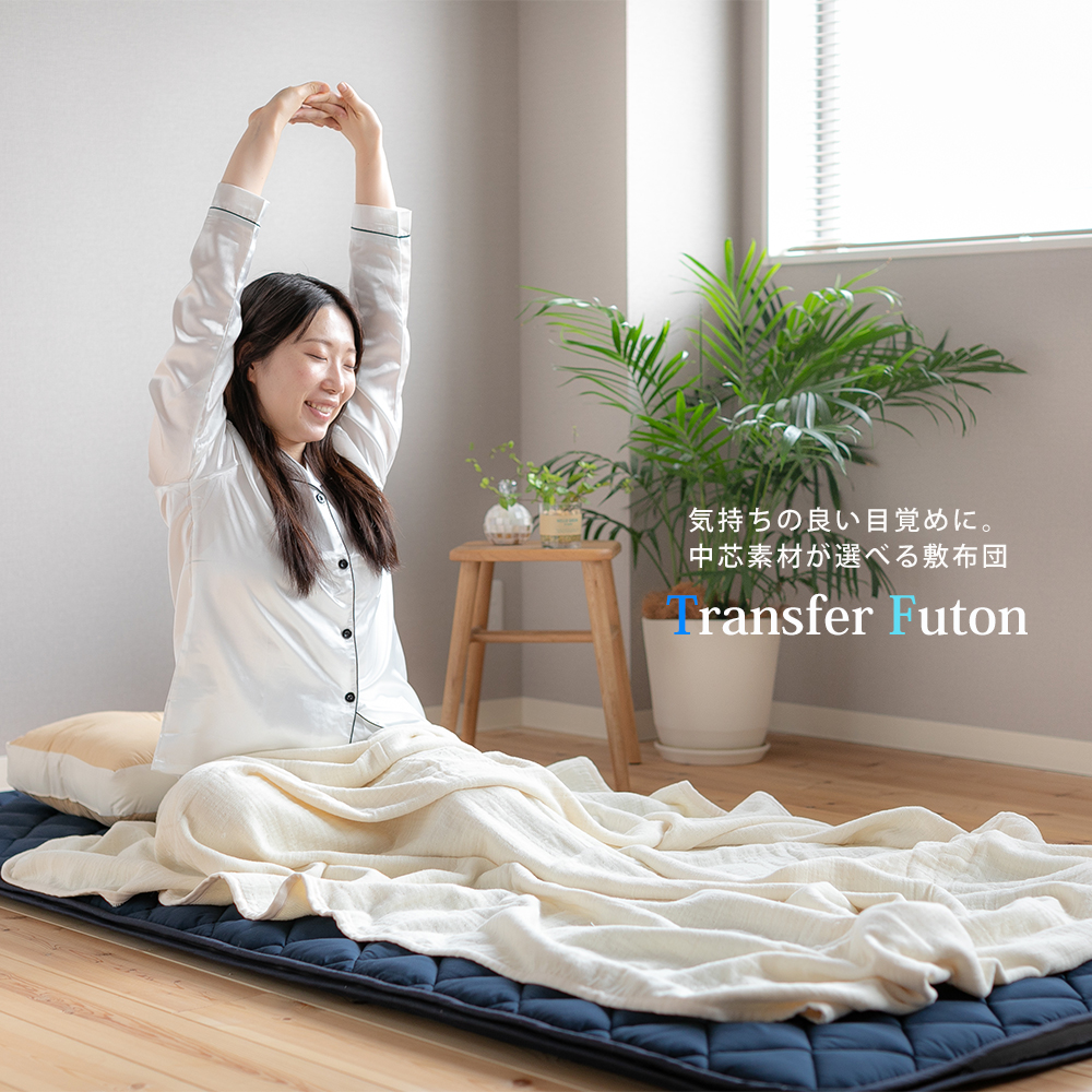 眠り製作所 公式オンラインショップ / Transfer Futonトランスファーふとん