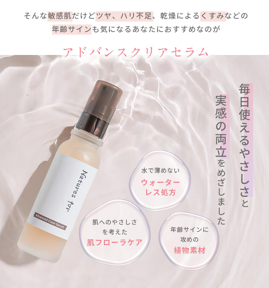 Natures for アドバンスクリアセラム 32mL（美容液）