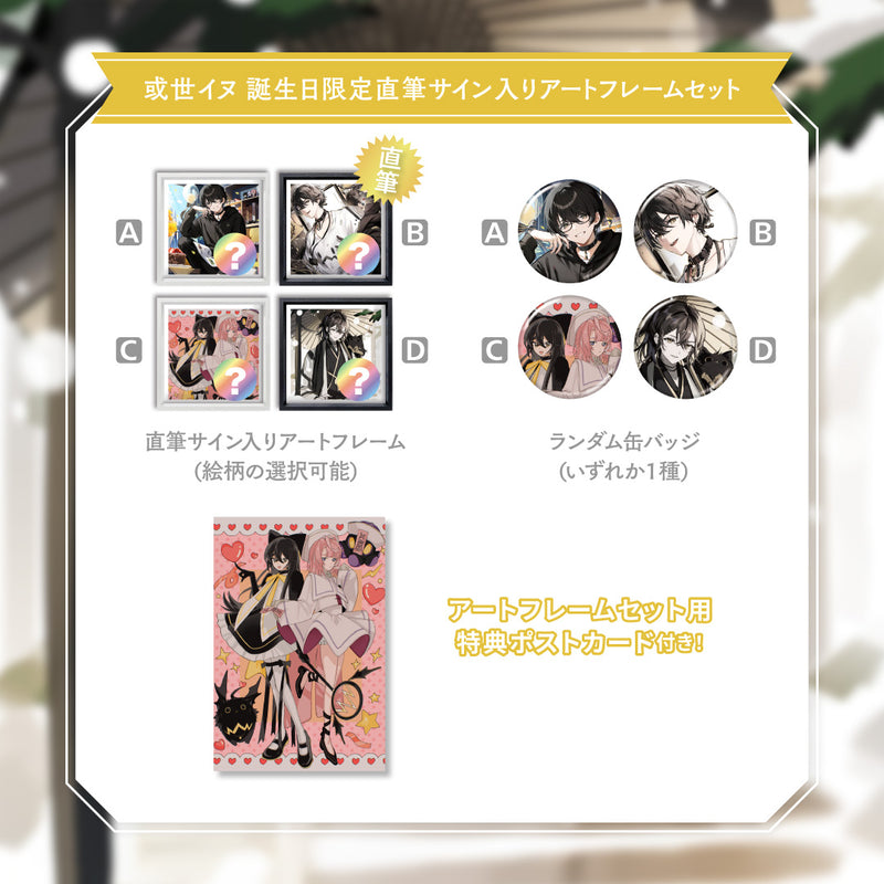 或世イヌ】 2025誕生日 直筆サイン入りアートフレームセット（A/B/C/D