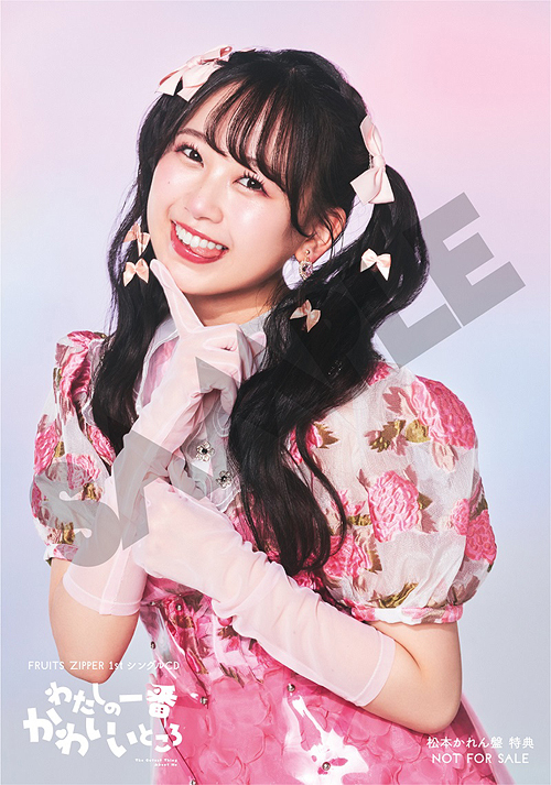 わたしの一番かわいいところ [通常盤/松本かれん盤] FRUITS ZIPPER CD