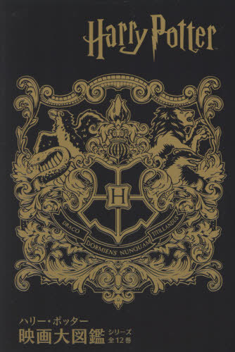 ハリー・ポッター映画大図鑑シリー 全12 ジョディ・レベンソン/ほか著
