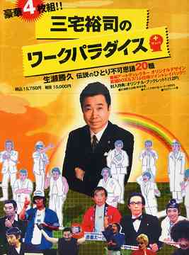 三宅裕司のワークパラダイス～生瀬勝久 伝説のひとり不可思議20職