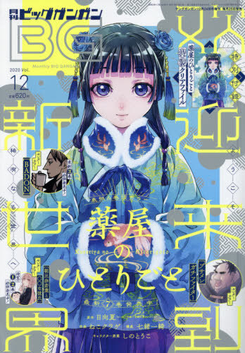 ビッグガンガン 2020 Vol.12 【表紙】 薬屋のひとりごと スクウェア