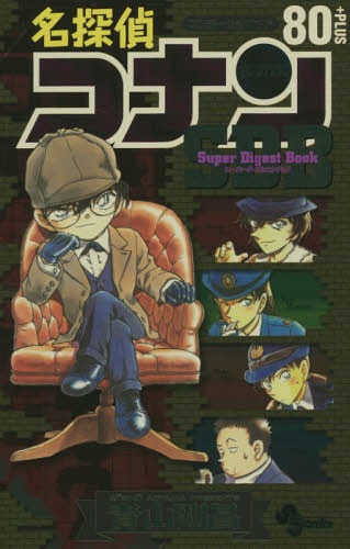 名探偵コナン80+PLUS SDB(スーパーダイジェストブック) (少年サンデー