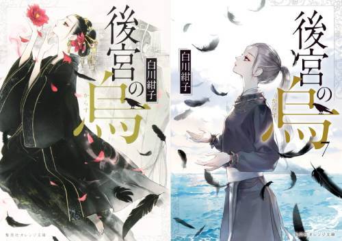 新品全巻文庫セット] 後宮の烏 [全1-7巻 完結セット] (集英社オレンジ