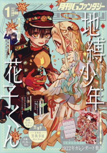 Gファンタジー 2022年1月号 【表紙&付録】 『地縛少年花子くん