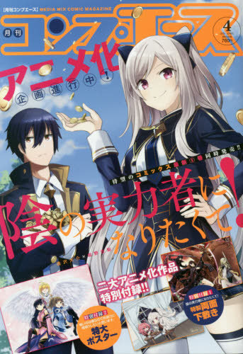 コンプエース 2021年4月号 【付録】 『陰の実力者になりたくて!』両面