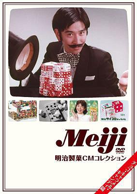 明治製菓CMコレクション チョコ・キャラメル・キャンディ篇 趣味教養