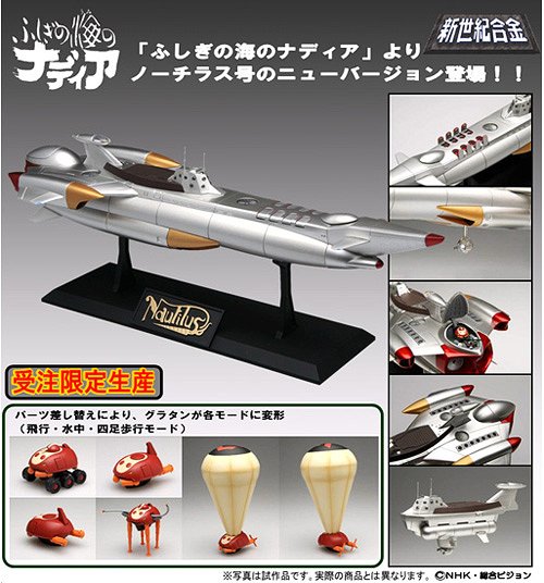 新世紀合金 ふしぎの海のナディア 万能潜水艦ノーチラス号 メタリック