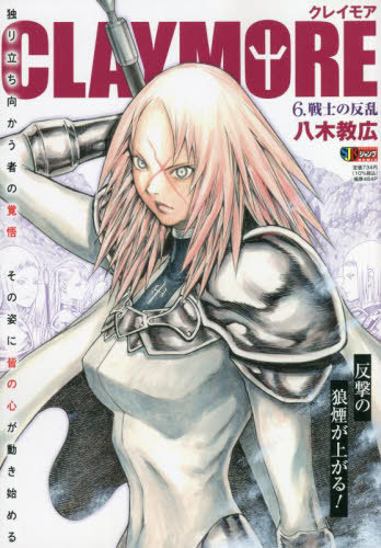 CLAYMORE 6 (集英社ジャンプリミックス) 八木教広/著 本/雑誌 - Neowing