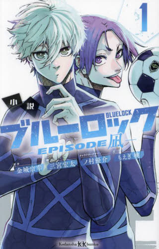 小説 ブルーロック -EPISODE凪- 1 (講談社KK文庫) 金城宗幸/原作 三宮