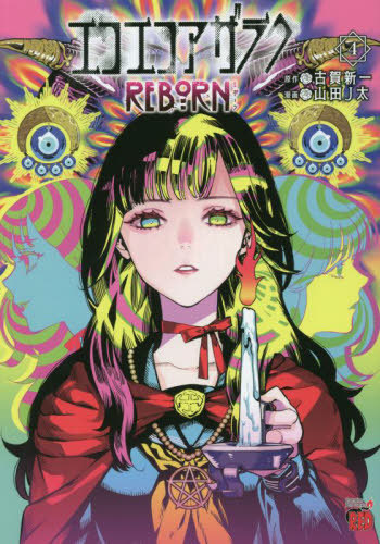 エコエコアザラクREBORN 4 (チャンピオンREDコミックス) 古賀新一/原作