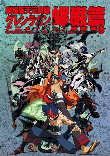 天元突破グレンラガン アニメーション原画集 螺巌篇 ガイナックス 著