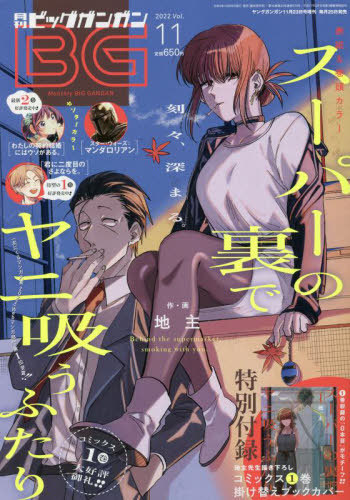ビッグガンガン 2022(11) 2022年11月号 【表紙&付録】 「スーパーの裏