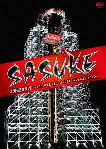 SASUKE』30回記念DVD ～SASUKEヒストリー&2014スペシャルエディション