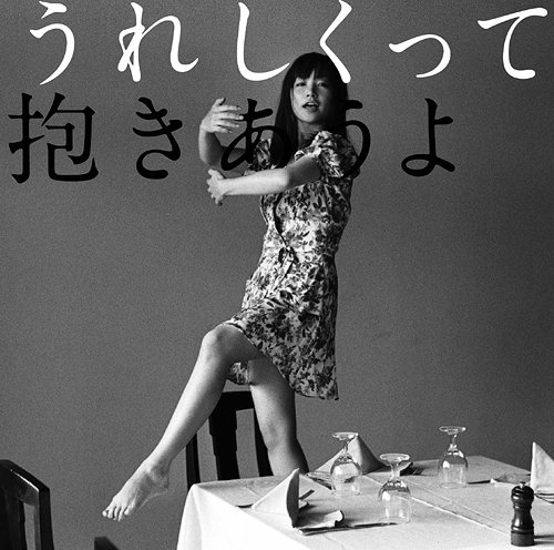 うれしくって抱きあうよ [通常盤] YUKI CDアルバム - Neowing