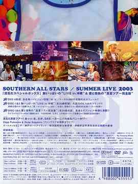 SOUTHERN ALL STARS「SUMMER LIVE 2003」流石だスペシャルボックス