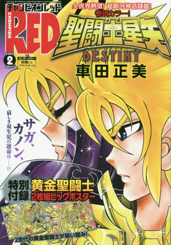 チャンピオンRED (レッド) 2020年2月号 【表紙&付録】 『聖闘士星矢